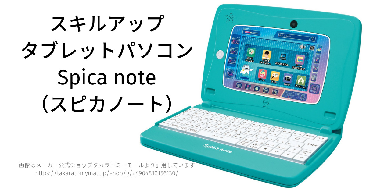 【ご予約品】  タカラトミー　スキルアップ　タブレットパソコン 未開封 送無 知育玩具